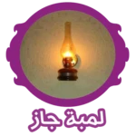 تطبيق لمبة جاز لاشعال فلاش هاتفك فى الظلمات android application logo